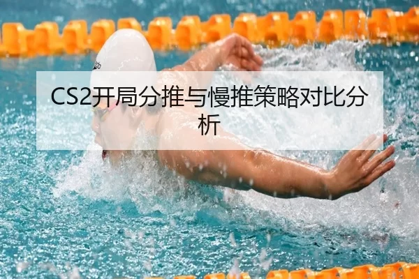 CS2开局分推与慢推策略对比分析